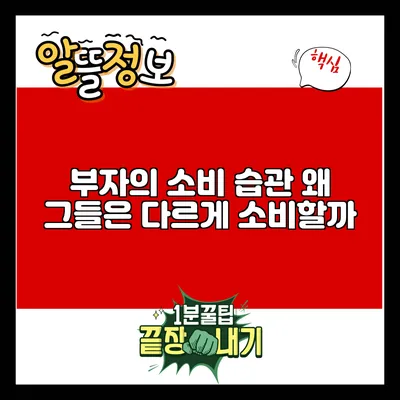 부자의 소비 습관: 왜 그들은 다르게 소비할까?