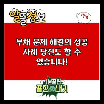 부채 문제 해결의 성공 사례: 당신도 할 수 있습니다!