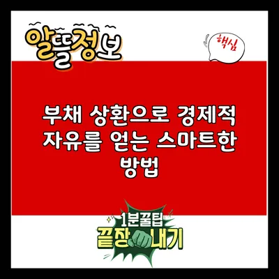 부채 상환으로 경제적 자유를 얻는 스마트한 방법