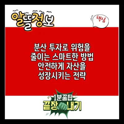 분산 투자로 위험을 줄이는 스마트한 방법: 안전하게 자산을 성장시키는 전략