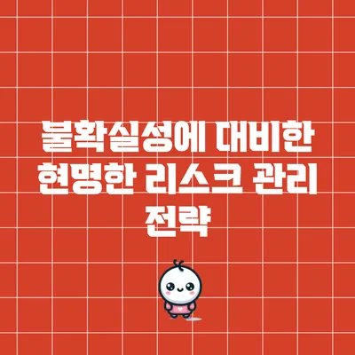 불확실성에 대비한 현명한 리스크 관리 전략
