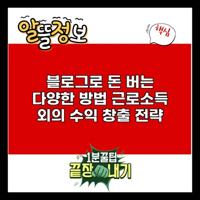 블로그로 돈 버는 다양한 방법: 근로소득 외의 수익 창출 전략