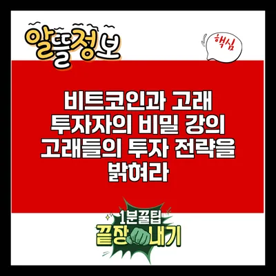 비트코인과 고래 투자자의 비밀 강의 : 고래들의 투자 전략을 밝혀라