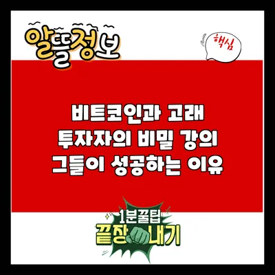 비트코인과 고래 투자자의 비밀 강의: 그들이 성공하는 이유