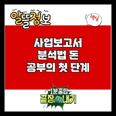사업보고서 분석법: 돈 공부의 첫 단계