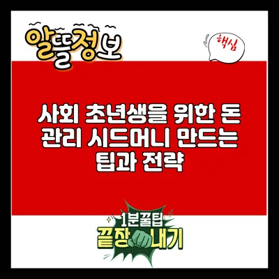 사회 초년생을 위한 돈 관리: 시드머니 만드는 팁과 전략