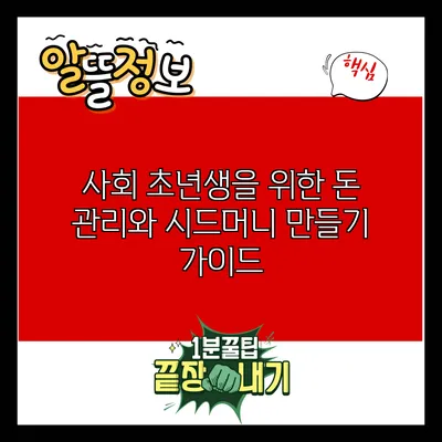 사회 초년생을 위한 돈 관리와 시드머니 만들기 가이드