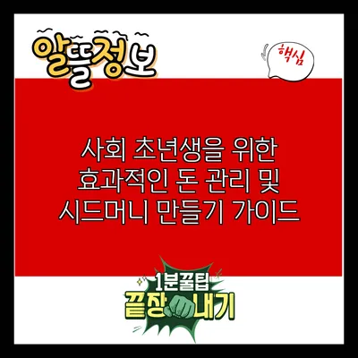 사회 초년생을 위한 효과적인 돈 관리 및 시드머니 만들기 가이드