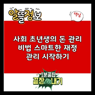 사회 초년생의 돈 관리 비법: 스마트한 재정 관리 시작하기