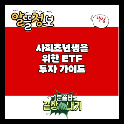 사회초년생을 위한 ETF 투자 가이드