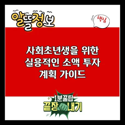 사회초년생을 위한 실용적인 소액 투자 계획 가이드