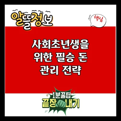 사회초년생을 위한 필승 돈 관리 전략