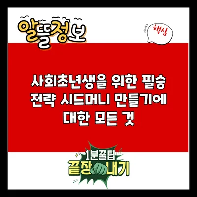 사회초년생을 위한 필승 전략: 시드머니 만들기에 대한 모든 것