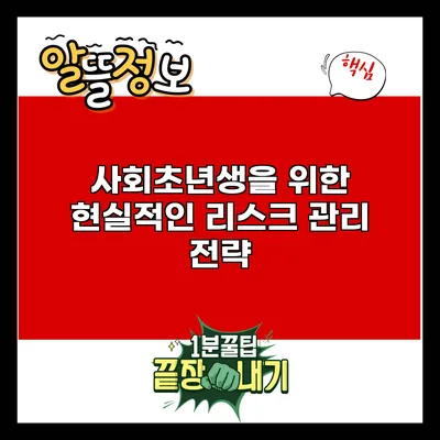사회초년생을 위한 현실적인 리스크 관리 전략