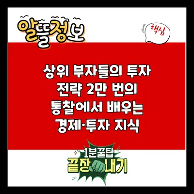 상위 부자들의 투자 전략: 2만 번의 통찰에서 배우는 경제·투자 지식