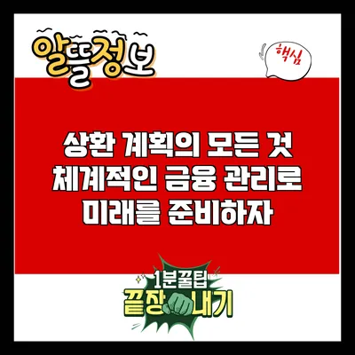 상환 계획의 모든 것: 체계적인 금융 관리로 미래를 준비하자