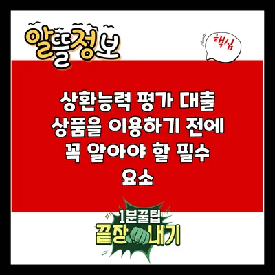 상환능력 평가: 대출 상품을 이용하기 전에 꼭 알아야 할 필수 요소