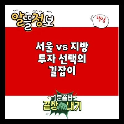 서울 vs 지방: 투자 선택의 길잡이