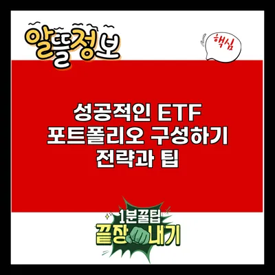 성공적인 ETF 포트폴리오 구성하기: 전략과 팁