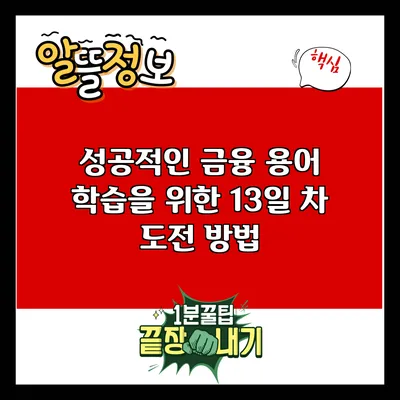 성공적인 금융 용어 학습을 위한 13일 차 도전 방법