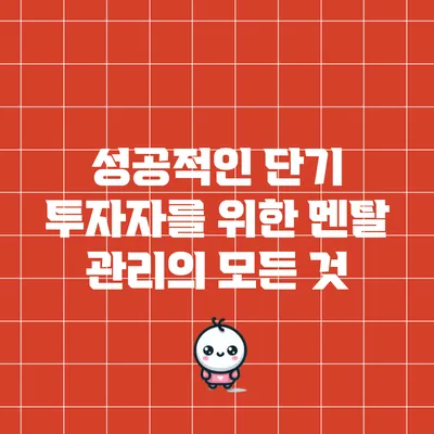 성공적인 단기 투자자를 위한 멘탈 관리의 모든 것