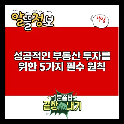 성공적인 부동산 투자를 위한 5가지 필수 원칙