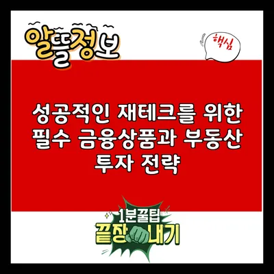 성공적인 재테크를 위한 필수 금융상품과 부동산 투자 전략