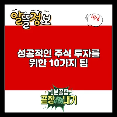 성공적인 주식 투자를 위한 10가지 팁