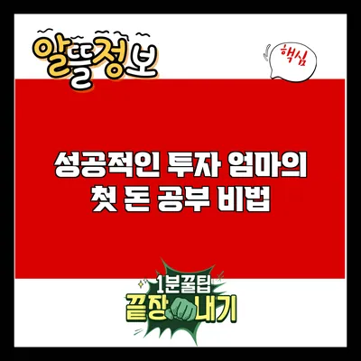 성공적인 투자: 엄마의 첫 돈 공부 비법