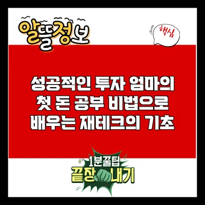 성공적인 투자: 엄마의 첫 돈 공부 비법으로 배우는 재테크의 기초