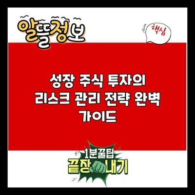 성장 주식 투자의 리스크 관리 전략 완벽 가이드