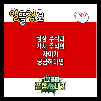 성장 주식과 가치 주식의 차이가 궁금하다면?