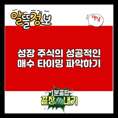 성장 주식의 성공적인 매수 타이밍 파악하기