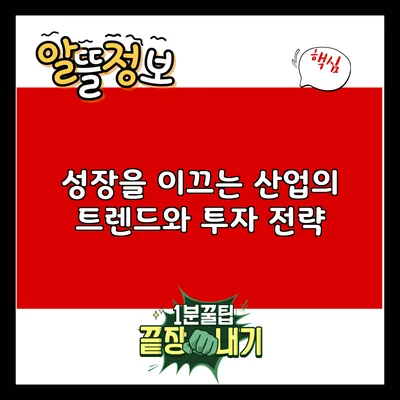 성장을 이끄는 산업의 트렌드와 투자 전략