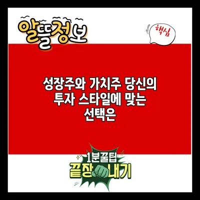 성장주와 가치주: 당신의 투자 스타일에 맞는 선택은?