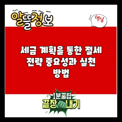 세금 계획을 통한 절세 전략: 중요성과 실천 방법