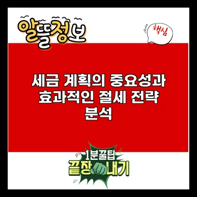 세금 계획의 중요성과 효과적인 절세 전략 분석