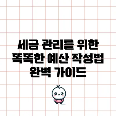 세금 관리를 위한 똑똑한 예산 작성법 완벽 가이드