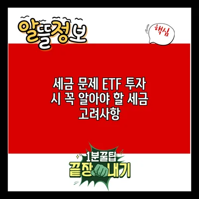 세금 문제? ETF 투자 시 꼭 알아야 할 세금 고려사항