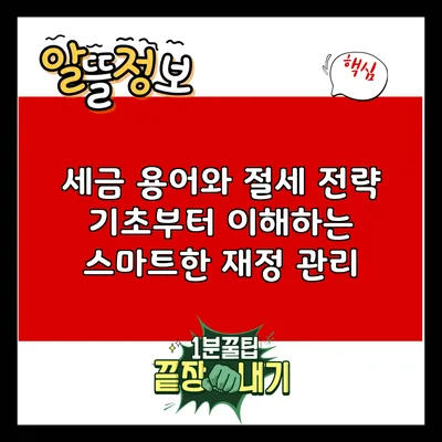 세금 용어와 절세 전략: 기초부터 이해하는 스마트한 재정 관리