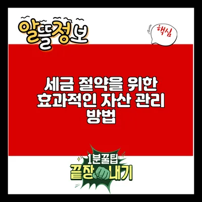 세금 절약을 위한 효과적인 자산 관리 방법