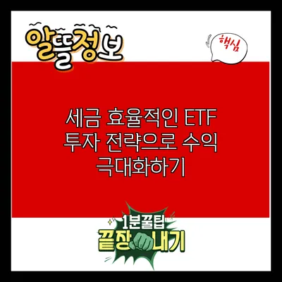 세금 효율적인 ETF 투자 전략으로 수익 극대화하기