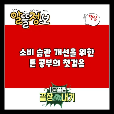 소비 습관 개선을 위한 돈 공부의 첫걸음