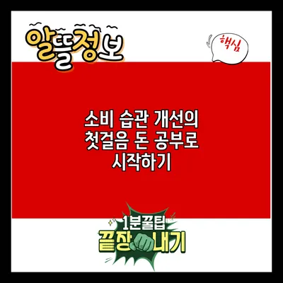 소비 습관 개선의 첫걸음: 돈 공부로 시작하기