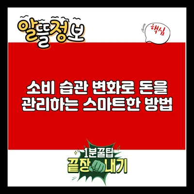 소비 습관 변화로 돈을 관리하는 스마트한 방법