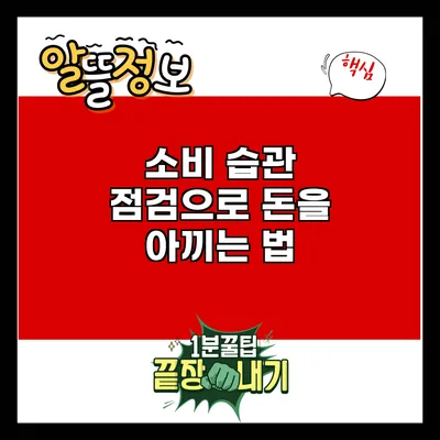 소비 습관 점검으로 돈을 아끼는 법