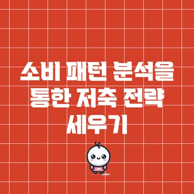 소비 패턴 분석을 통한 저축 전략 세우기