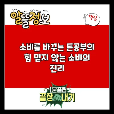 소비를 바꾸는 돈공부의 힘: 믿지 않는 소비의 진리