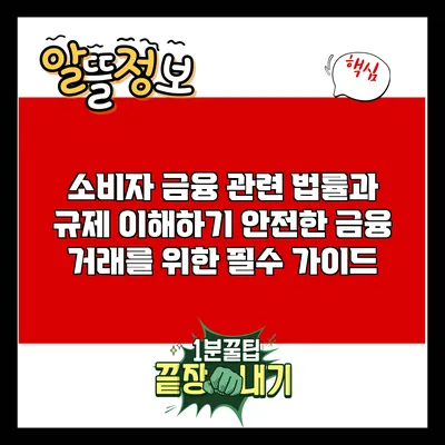 소비자 금융 관련 법률과 규제 이해하기: 안전한 금융 거래를 위한 필수 가이드