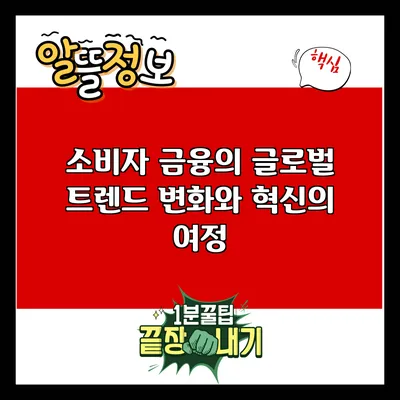 소비자 금융의 글로벌 트렌드: 변화와 혁신의 여정